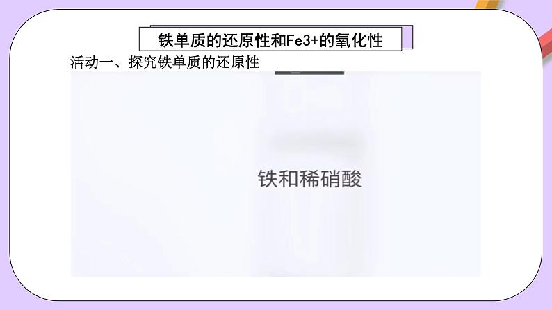 人教版（2019）高中化学必修一专题1（实验活动）  《铁及其重要化合物》课件06