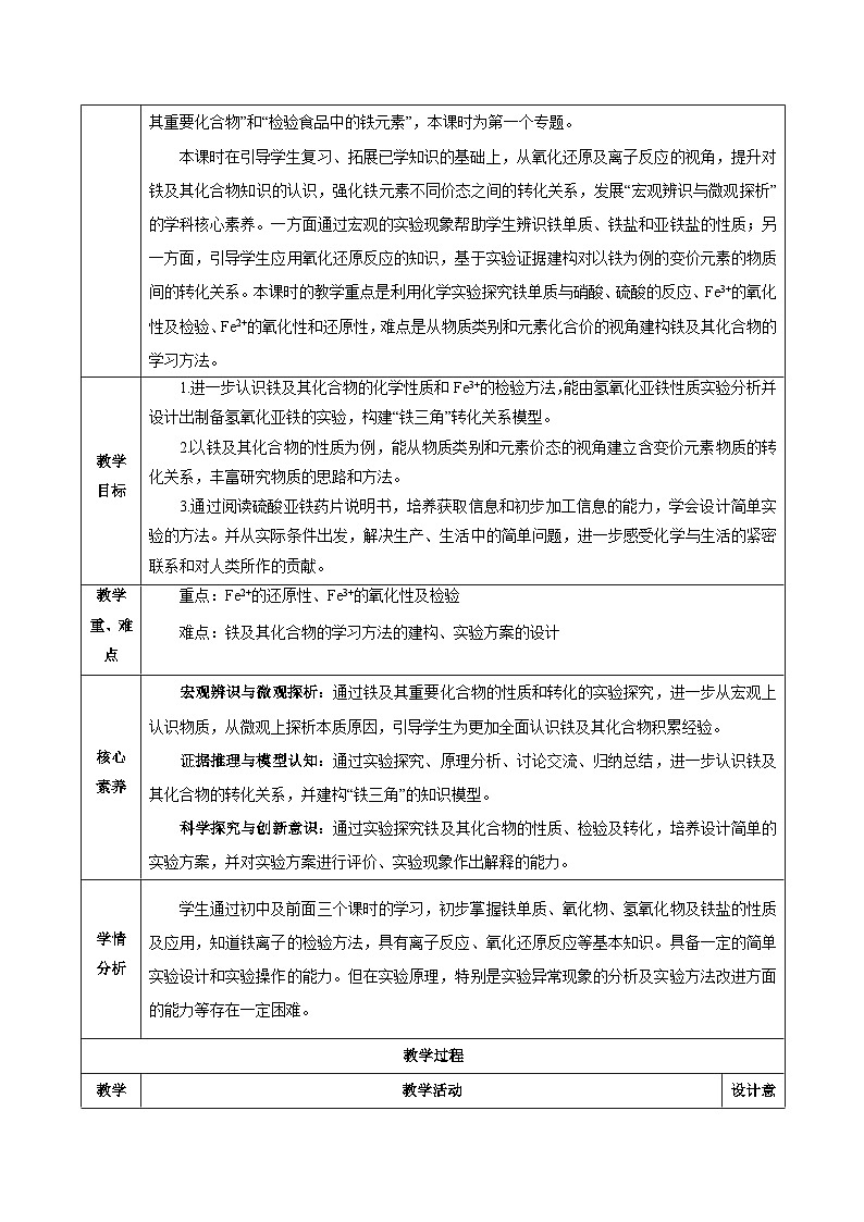 人教版（2019）高中化学必修一专题1（实验活动）  《铁及其重要化合物》教案02
