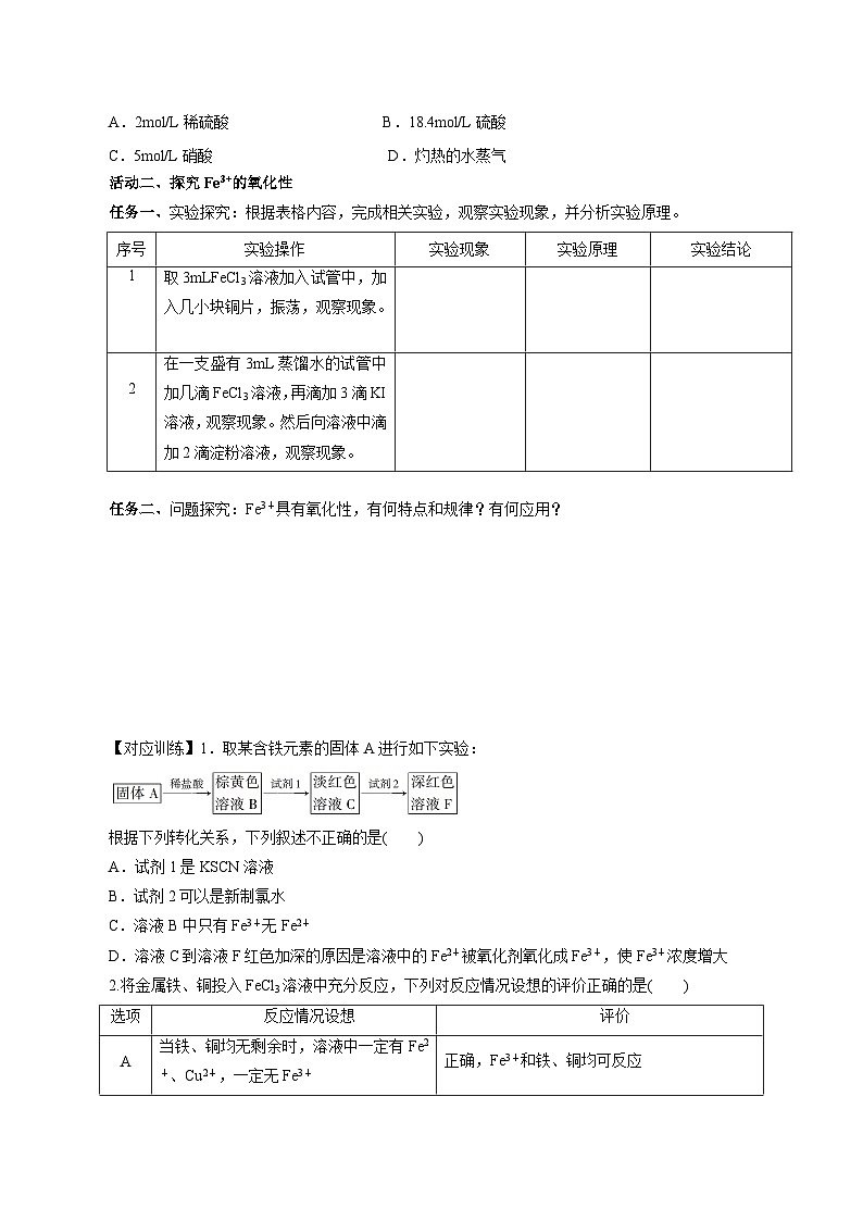 人教版（2019）高中化学必修一专题1（实验活动）  《铁及其重要化合物》导学案（原卷版）03