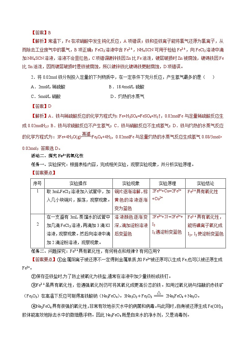 人教版（2019）高中化学必修一专题1（实验活动）  《铁及其重要化合物》导学案（解析版）03