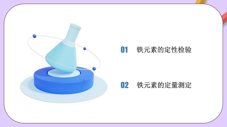 人教版（2019）高中化学必修一专题2  《检验食品中的铁元素》课件02