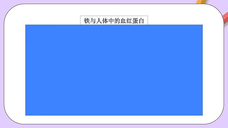 人教版（2019）高中化学必修一专题2  《检验食品中的铁元素》课件04