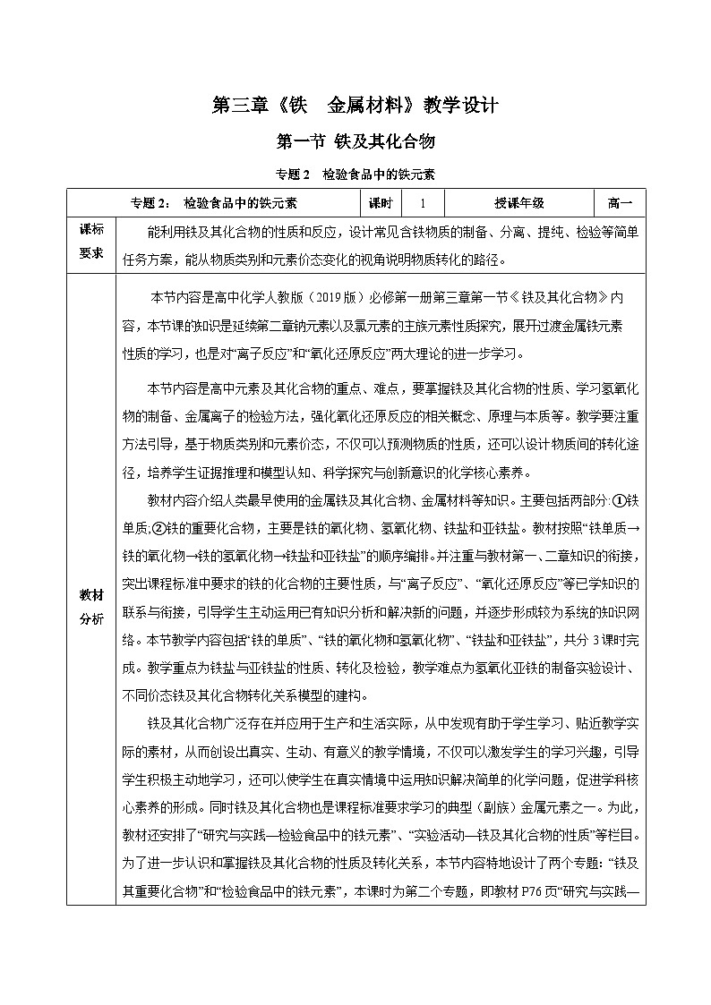 人教版（2019）高中化学必修一专题2  《检验食品中的铁元素》教案01