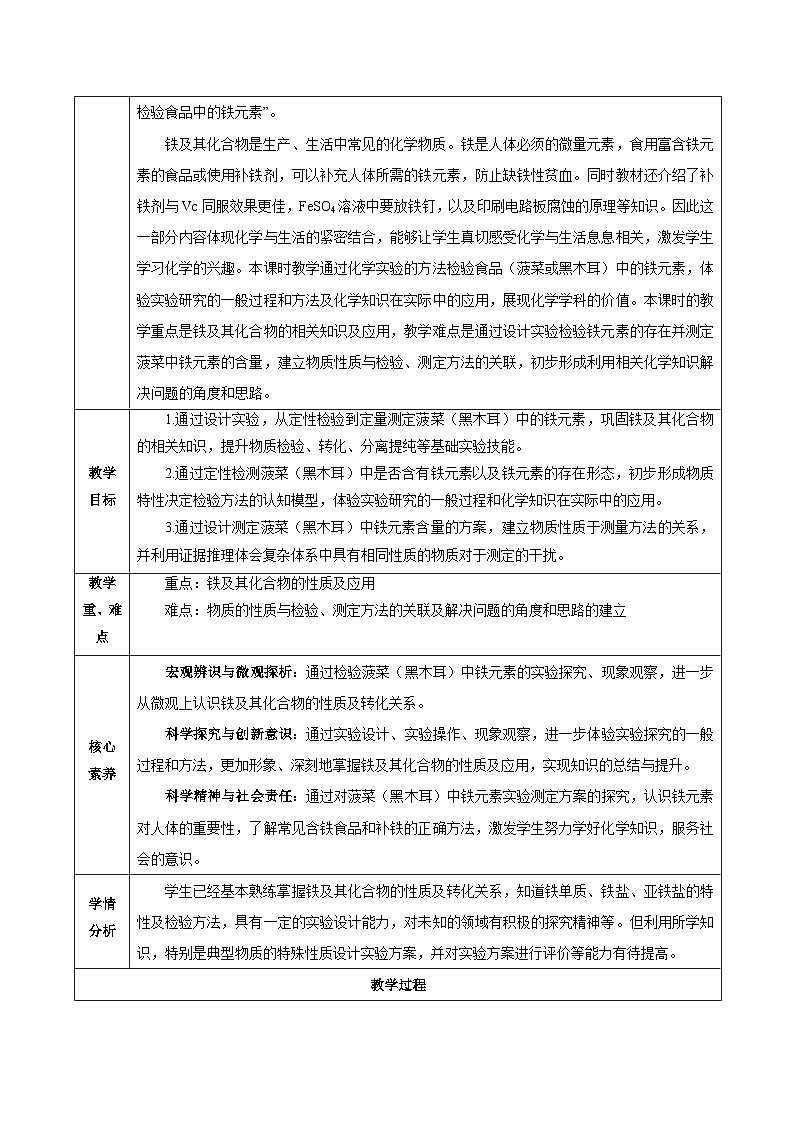 人教版（2019）高中化学必修一专题2  《检验食品中的铁元素》教案02