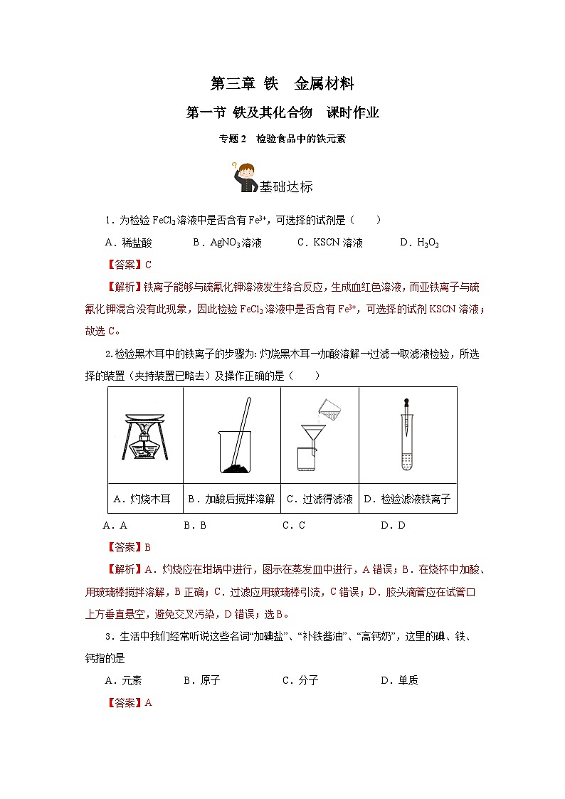 人教版（2019）高中化学必修一专题2  《检验食品中的铁元素》分层作业（解析版）第1页