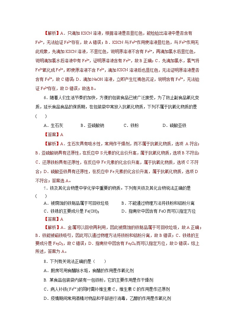 人教版（2019）高中化学必修一专题2  《检验食品中的铁元素》分层作业（解析版）第3页