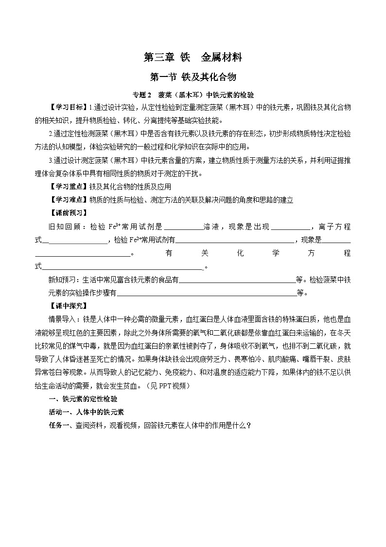 人教版（2019）高中化学必修一专题2  《检验食品中的铁元素》导学案（原卷版）01