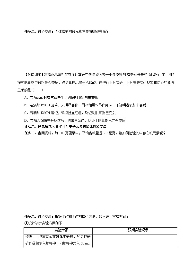 人教版（2019）高中化学必修一专题2  《检验食品中的铁元素》导学案（原卷版）02