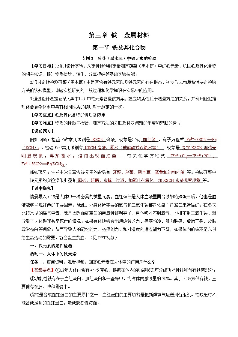 人教版（2019）高中化学必修一专题2  《检验食品中的铁元素》导学案（解析版）01