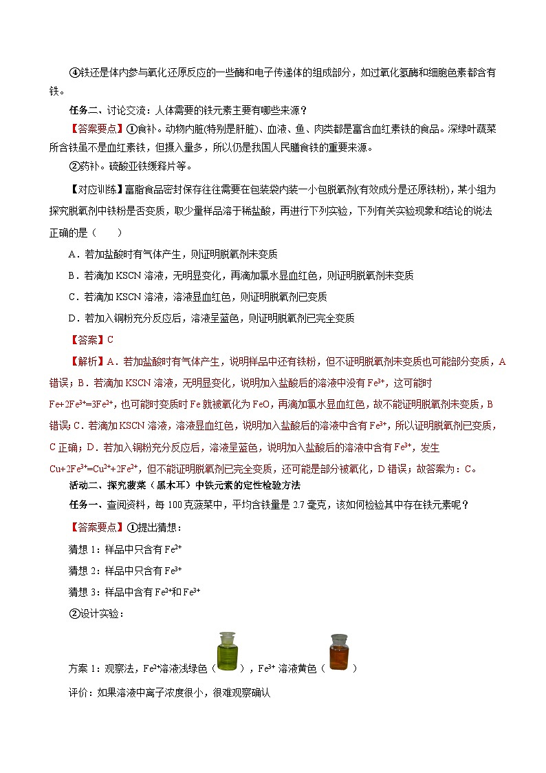 人教版（2019）高中化学必修一专题2  《检验食品中的铁元素》导学案（解析版）02