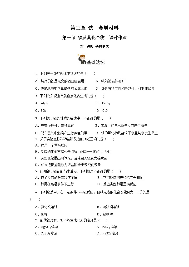 人教版（2019）高中化学必修一3.1.1  《铁的单质》分层作业（原卷版）01
