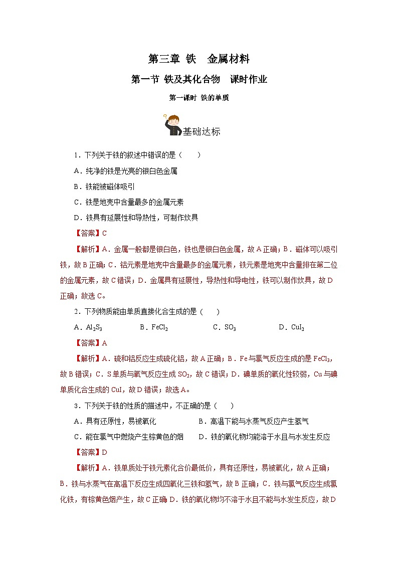 人教版（2019）高中化学必修一3.1.1  《铁的单质》分层作业（解析版）01