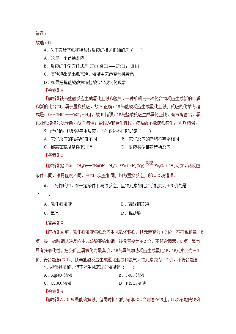 人教版（2019）高中化学必修一3.1.1  《铁的单质》分层作业（解析版）02