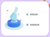 人教版（2019）高中化学必修一3.1.2  《铁的重要化合物—铁的氧化物和氢氧化物》课件