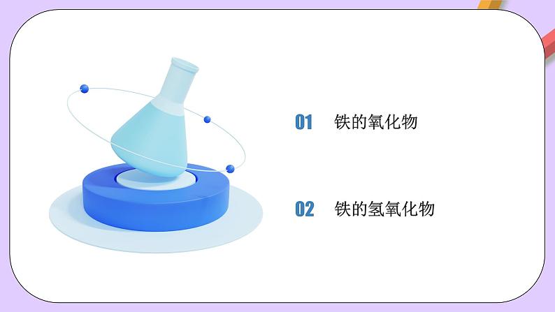 人教版（2019）高中化学必修一3.1.2  《铁的重要化合物—铁的氧化物和氢氧化物》课件02