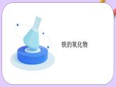 人教版（2019）高中化学必修一3.1.2  《铁的重要化合物—铁的氧化物和氢氧化物》课件
