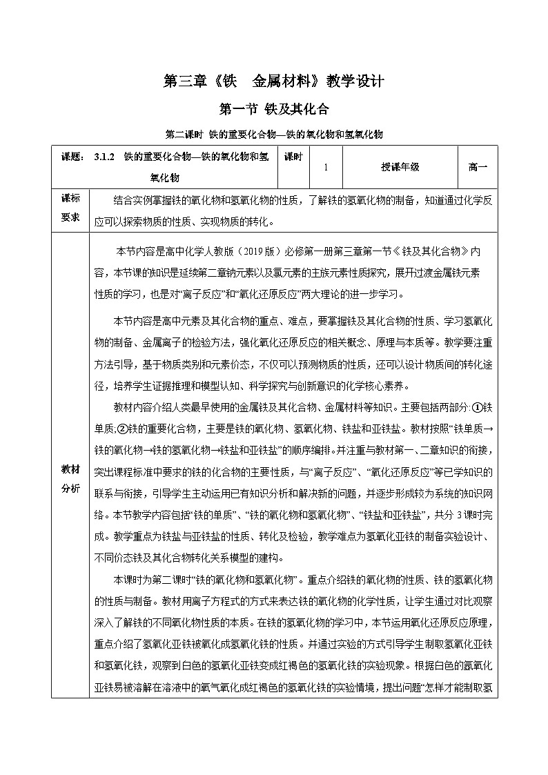 人教版（2019）高中化学必修一3.1.2  《铁的重要化合物—铁的氧化物和氢氧化物》教案01
