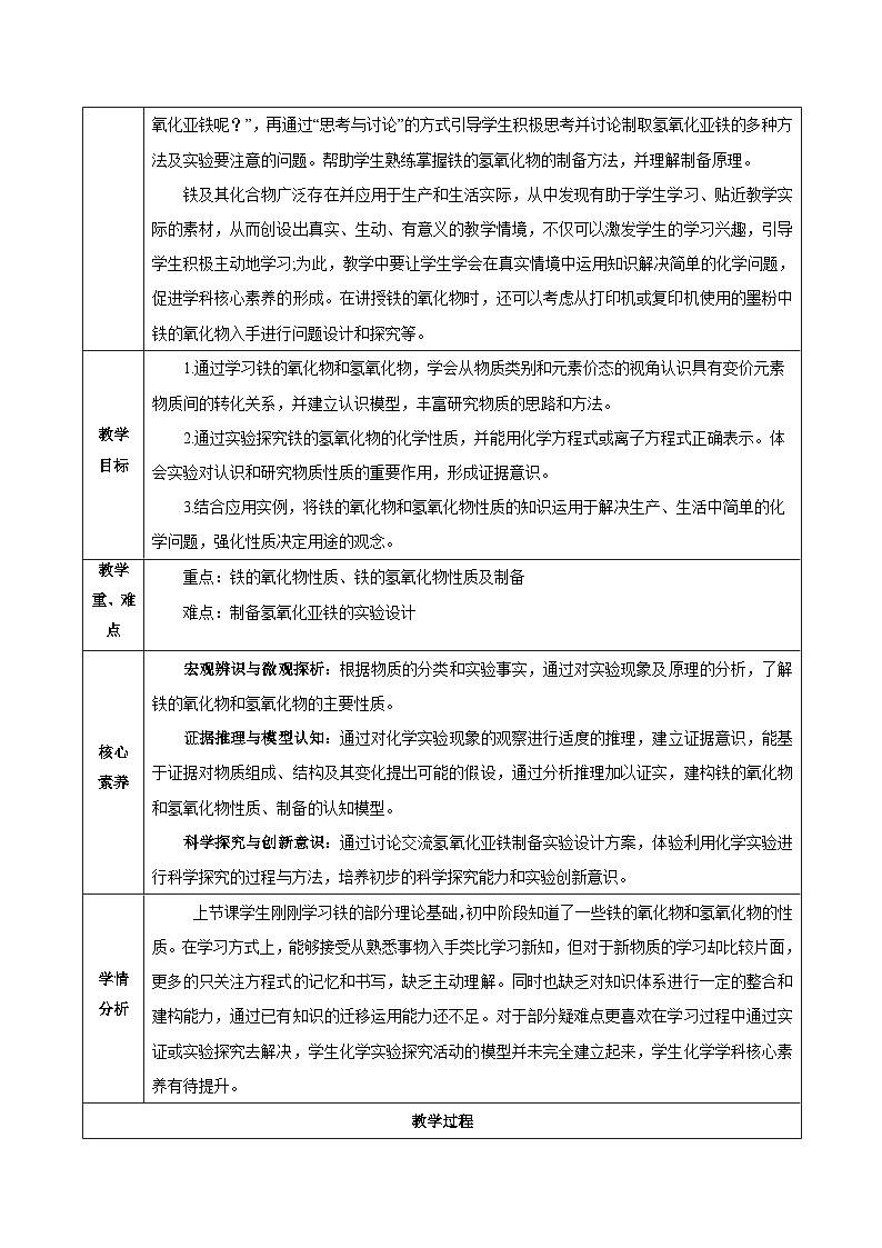 人教版（2019）高中化学必修一3.1.2  《铁的重要化合物—铁的氧化物和氢氧化物》教案02