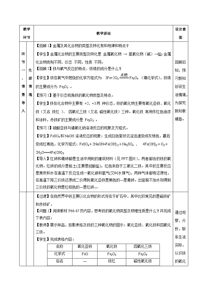 人教版（2019）高中化学必修一3.1.2  《铁的重要化合物—铁的氧化物和氢氧化物》教案03