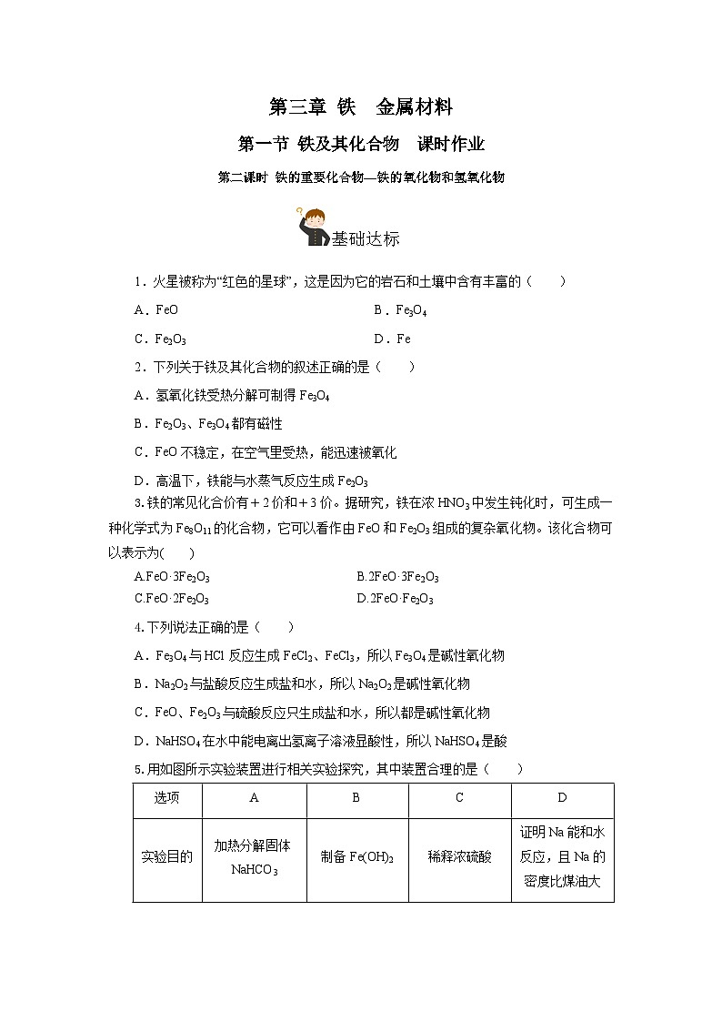 人教版（2019）高中化学必修一3.1.2  《铁的重要化合物—铁的氧化物和氢氧化物》分层作业（原卷版）01