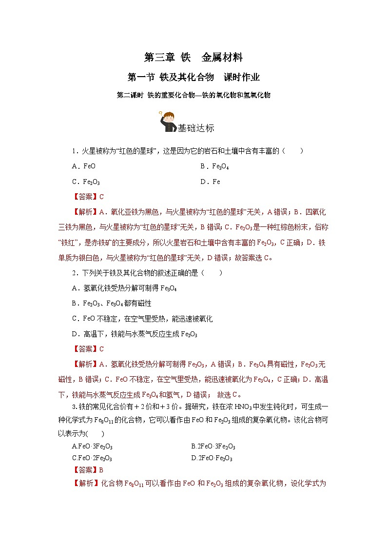 人教版（2019）高中化学必修一3.1.2  《铁的重要化合物—铁的氧化物和氢氧化物》分层作业（解析版）01