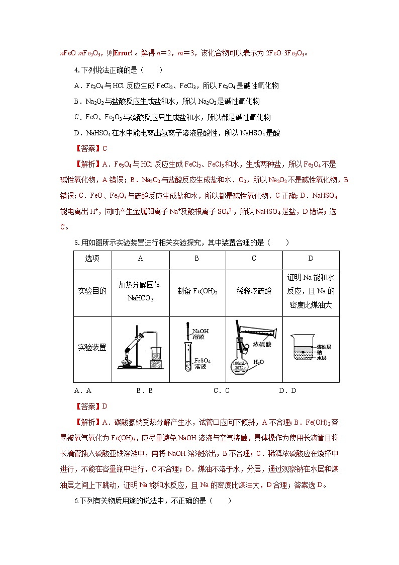 人教版（2019）高中化学必修一3.1.2  《铁的重要化合物—铁的氧化物和氢氧化物》分层作业（解析版）02