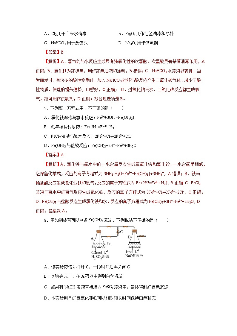 人教版（2019）高中化学必修一3.1.2  《铁的重要化合物—铁的氧化物和氢氧化物》分层作业（解析版）03