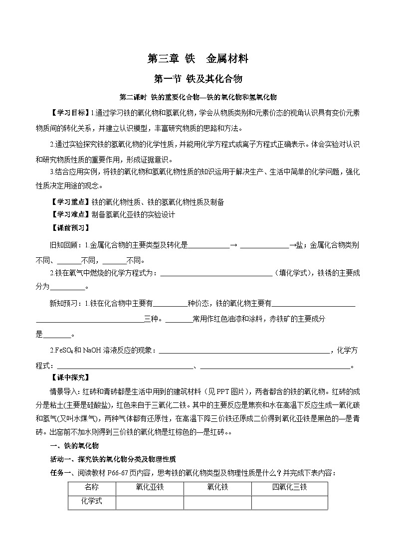 人教版（2019）高中化学必修一3.1.2  《铁的重要化合物—铁的氧化物和氢氧化物》导学案（原卷版）01