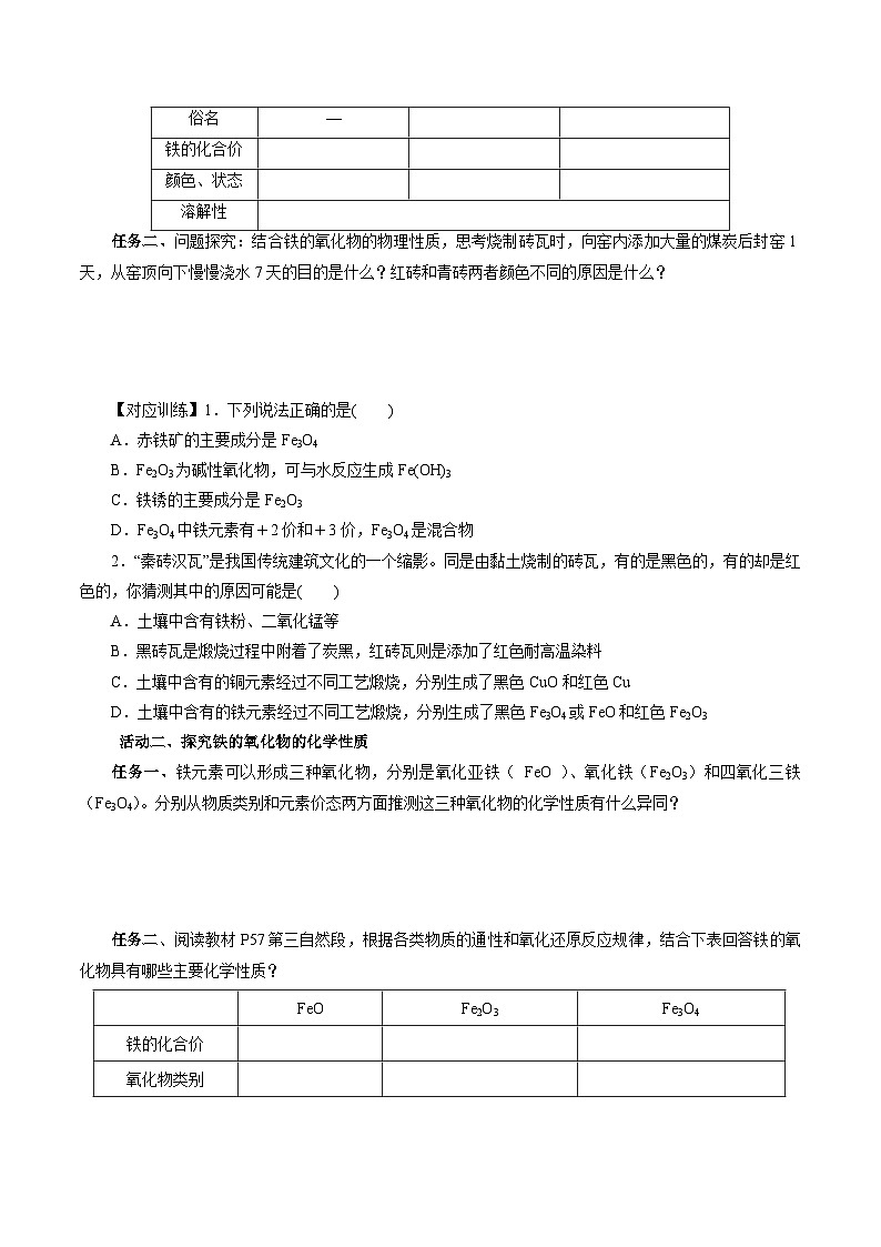 人教版（2019）高中化学必修一3.1.2  《铁的重要化合物—铁的氧化物和氢氧化物》导学案（原卷版）02
