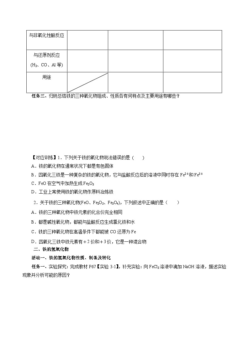 人教版（2019）高中化学必修一3.1.2  《铁的重要化合物—铁的氧化物和氢氧化物》导学案（原卷版）03