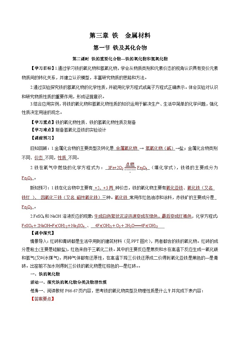 人教版（2019）高中化学必修一3.1.2  《铁的重要化合物—铁的氧化物和氢氧化物》导学案（解析版）01