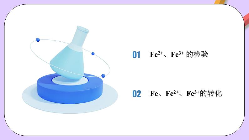 人教版（2019）高中化学必修一3.1.3  《铁的重要化合物—铁盐和亚铁盐》课件02