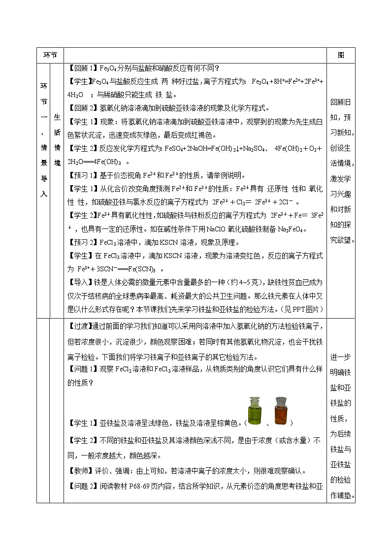 人教版（2019）高中化学必修一3.1.3  《铁的重要化合物—铁盐和亚铁盐》教案03