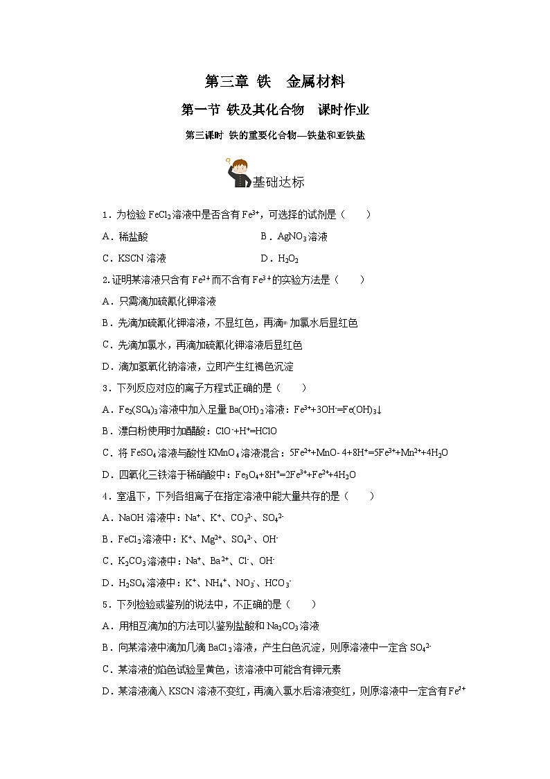 人教版（2019）高中化学必修一3.1.3  《铁的重要化合物—铁盐和亚铁盐》分层作业（原卷版）01
