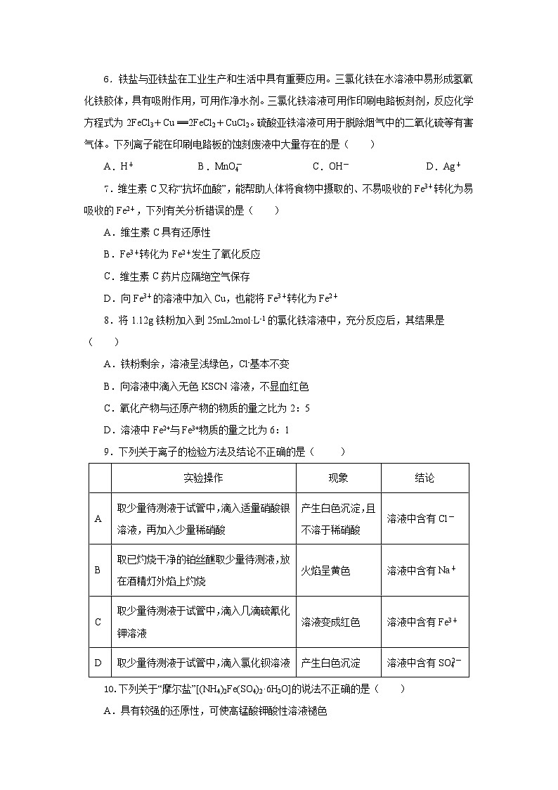 人教版（2019）高中化学必修一3.1.3  《铁的重要化合物—铁盐和亚铁盐》分层作业（原卷版）02