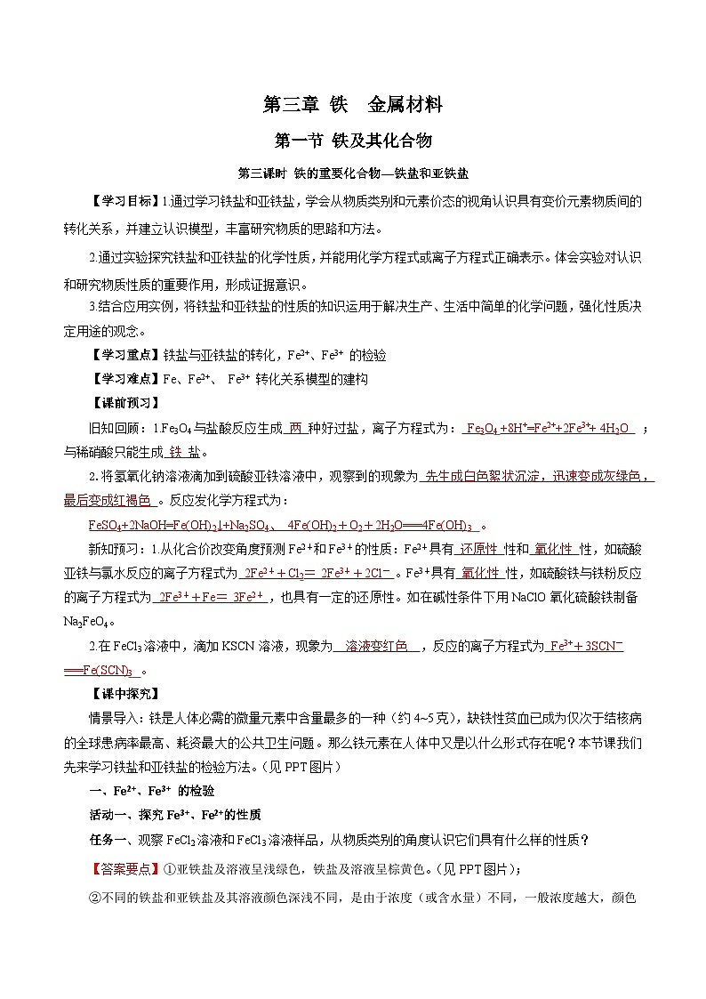 人教版（2019）高中化学必修一3.1.3  《铁的重要化合物—铁盐和亚铁盐》导学案（解析版）01