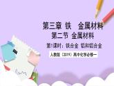 人教版（2019）高中化学必修一3.2.1  《铁合金  铝和铝合金》课件