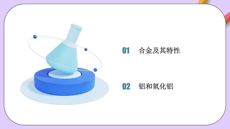 人教版（2019）高中化学必修一3.2.1  《铁合金  铝和铝合金》课件02