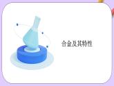 人教版（2019）高中化学必修一3.2.1  《铁合金  铝和铝合金》课件