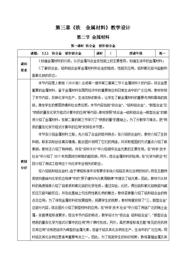 人教版（2019）高中化学必修一3.2.1  《铁合金  铝和铝合金》教案01