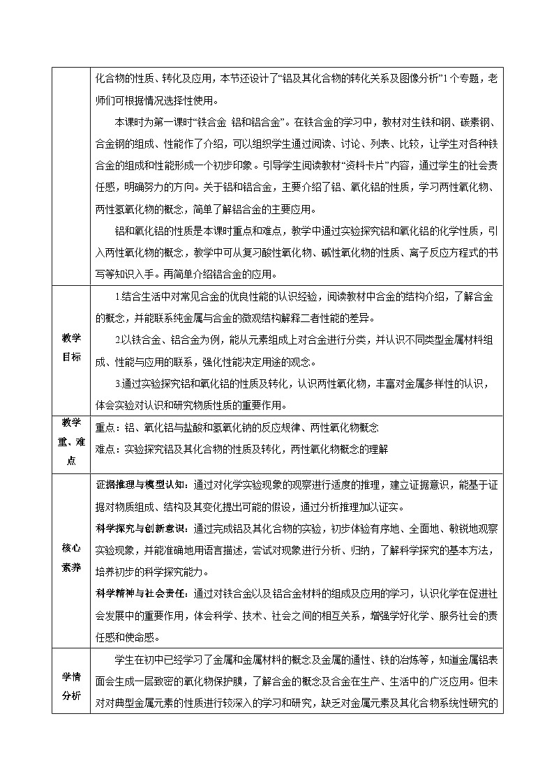 人教版（2019）高中化学必修一3.2.1  《铁合金  铝和铝合金》教案02