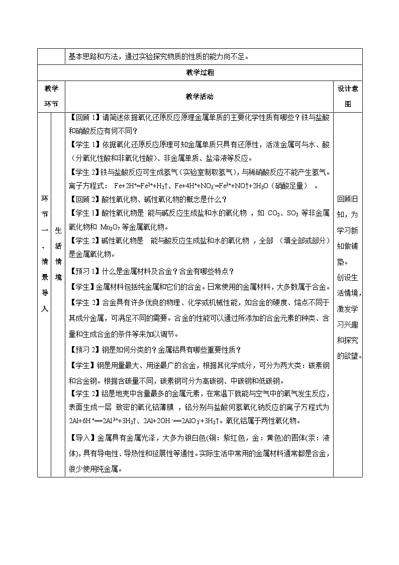 人教版（2019）高中化学必修一3.2.1  《铁合金  铝和铝合金》教案03