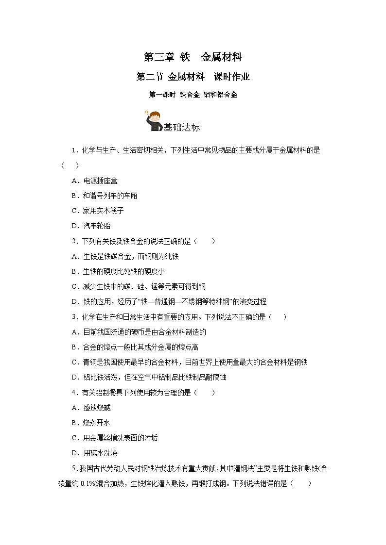 人教版（2019）高中化学必修一3.2.1  《铁合金  铝和铝合金》分层作业（原卷版）第1页