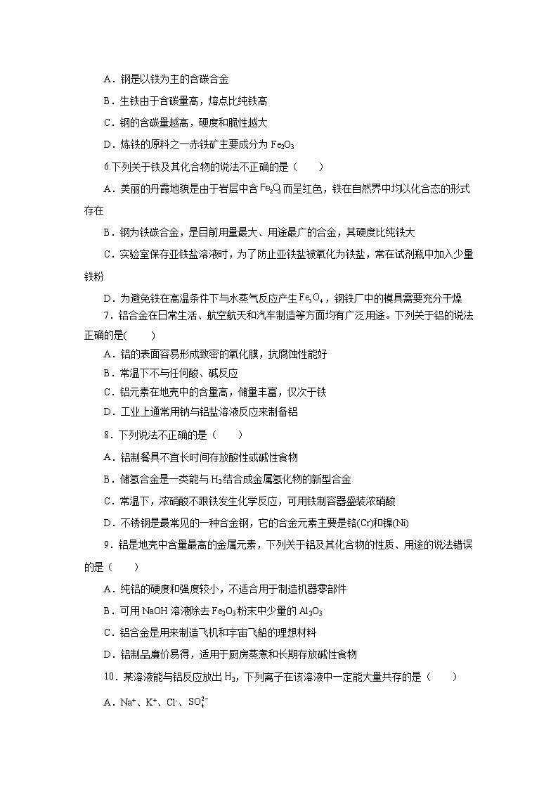 人教版（2019）高中化学必修一3.2.1  《铁合金  铝和铝合金》分层作业（原卷版）第2页