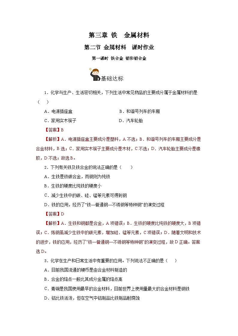 人教版（2019）高中化学必修一3.2.1  《铁合金  铝和铝合金》分层作业（解析版）01