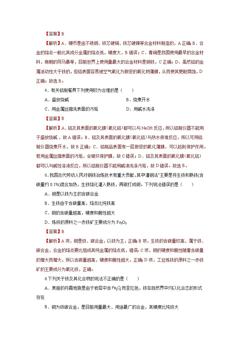 人教版（2019）高中化学必修一3.2.1  《铁合金  铝和铝合金》分层作业（解析版）02