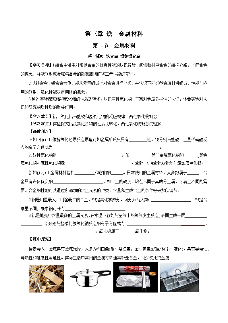 人教版（2019）高中化学必修一3.2.1  《铁合金  铝和铝合金》导学案（原卷版）01