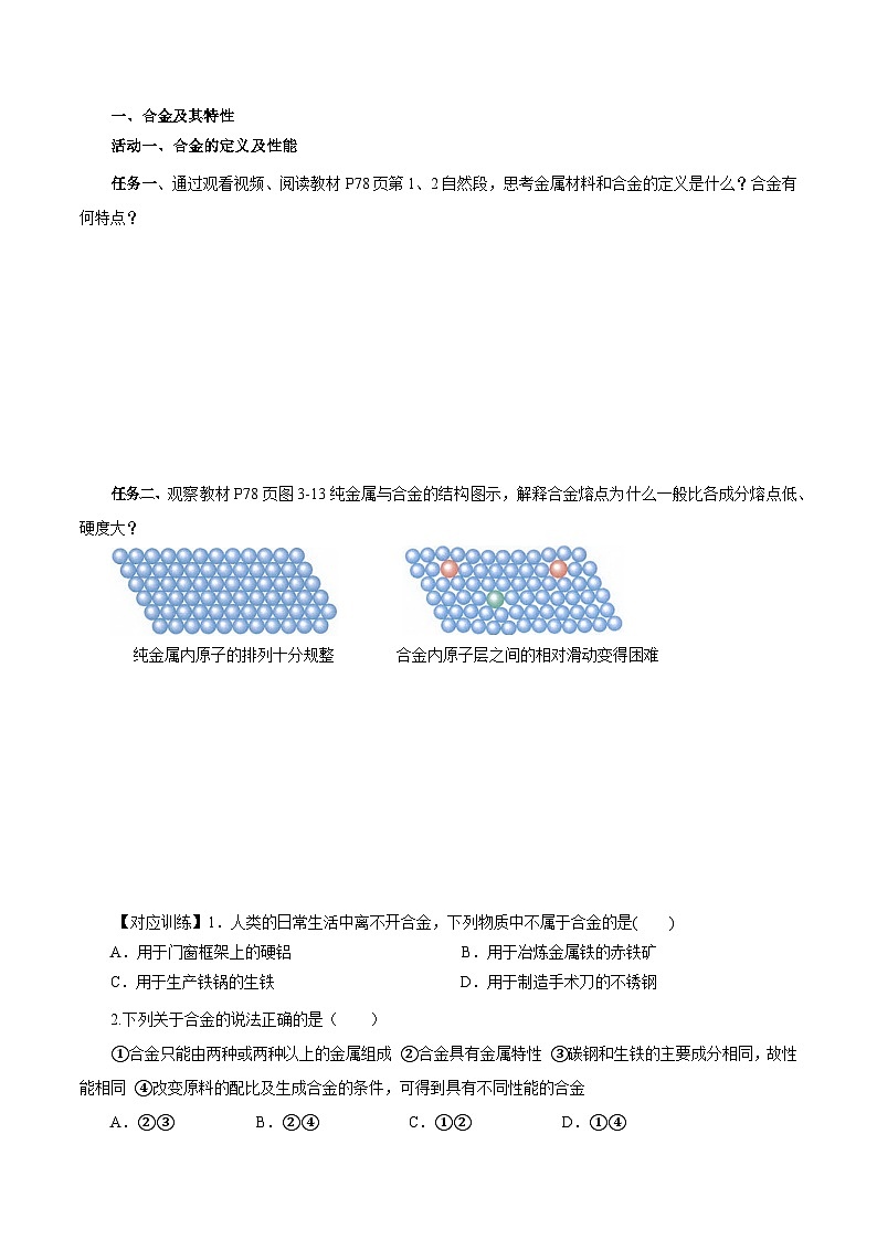 人教版（2019）高中化学必修一3.2.1  《铁合金  铝和铝合金》导学案（原卷版）02