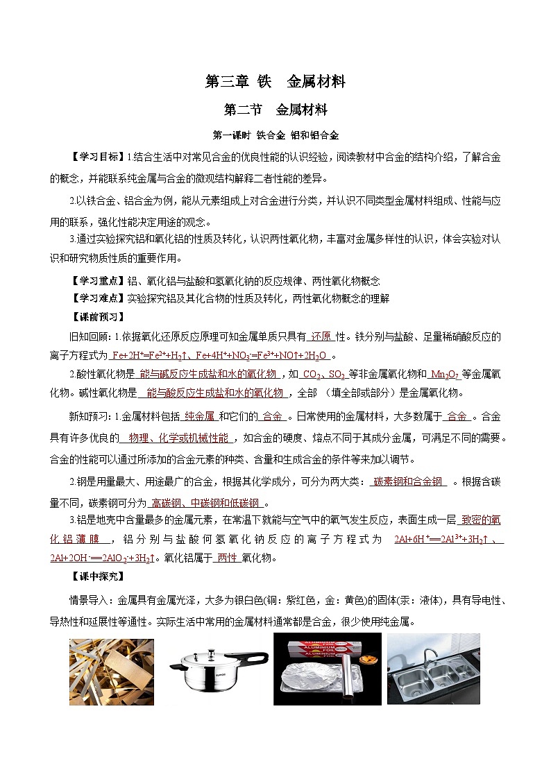 人教版（2019）高中化学必修一3.2.1  《铁合金  铝和铝合金》导学案（解析版）01