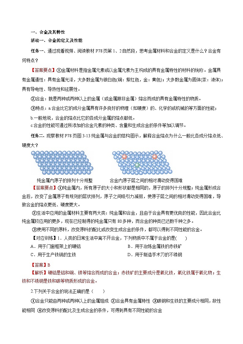 人教版（2019）高中化学必修一3.2.1  《铁合金  铝和铝合金》导学案（解析版）02